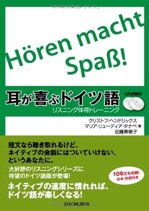 CD2枚付 耳が喜ぶドイツ語 リスニング体得トレーニング』｜感想